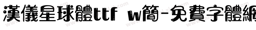 汉仪星球体ttf w简字体转换